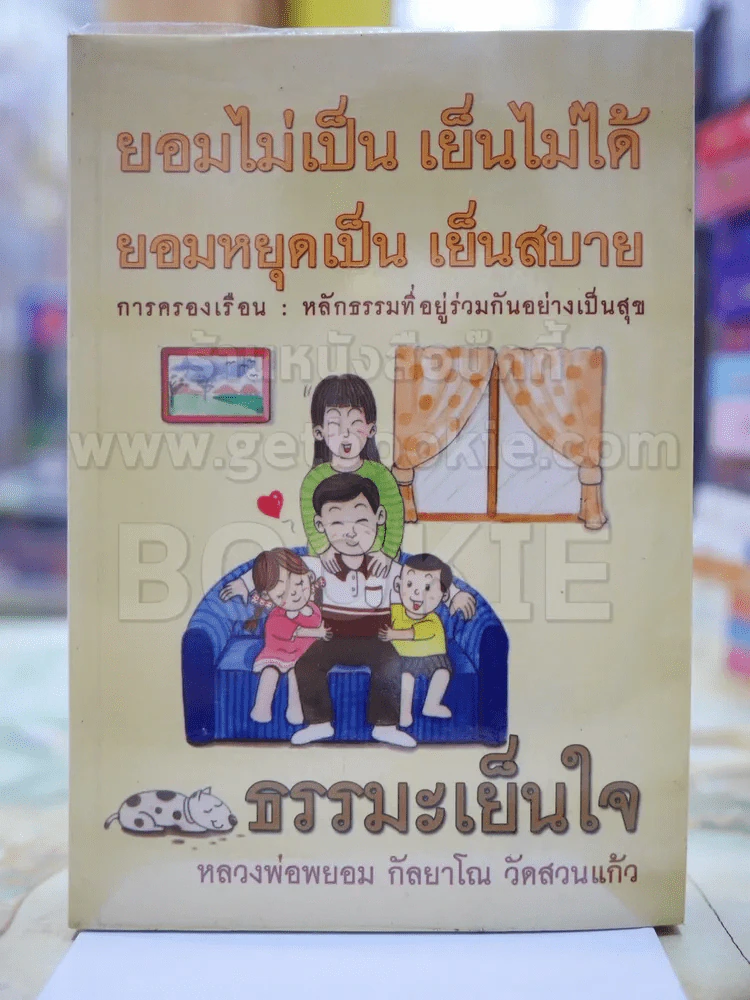 ธรรมะเย็นใจ โดย หลวงพ่อพยอม กัลยาโน วัดสวนแก้ว รูปที่ 1