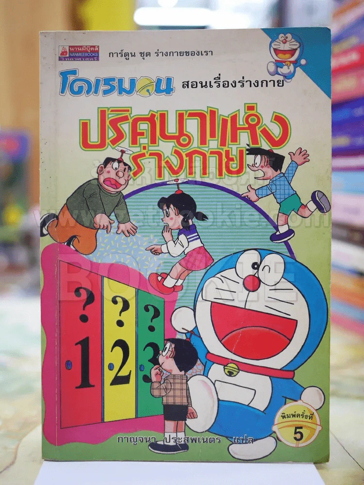 โดเรม่อน สอนเรื่องร่างกาย ปริสนาแห่งร่างกาย รูปที่ 1