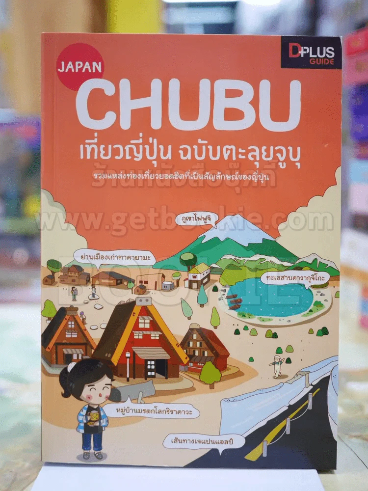 CHUBU เที่ยวญี่ปุ่น ฉบับตะลุยจูบุ รูปที่ 1