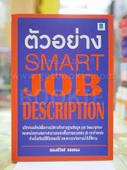 ตัวอย่าง SMART JOB DESCRIPTION รูปที่ 1
