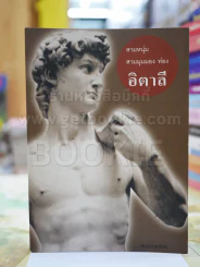 สามหนุ่ม สามมุม เที่ยวอิตาลี รูปที่ 1