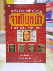 เคล็ดลับการอ่านใจคน จากใบหน้า รูปที่ 1