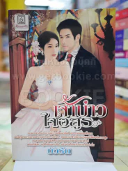 เจ้าบ่าวใจอสูร โดย บัวริน รูปที่ 1