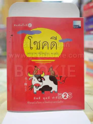 โชคดี พระอาจารย์มิตซูโอะ คเวสโก รูปที่ 1