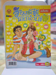 สาวดอกไม้กะนายกล้วยไข่ ฉบับที่  144 รูปที่ 1