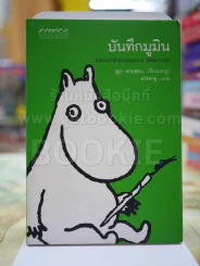 บันทึกมูมิน โดย ตูเว ยานซอน รูปที่ 1