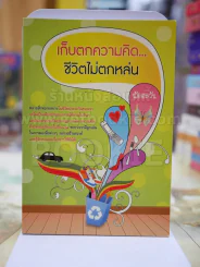 เก็บตกความคิดชีวิตไม่ตกหล่น รูปที่ 1