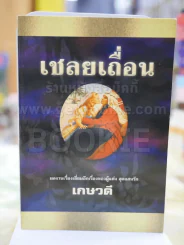 เชลยเถื่อน - เกษวดี รูปที่ 1