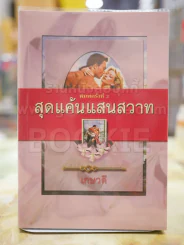 สุดแค้นแสนสวาท โดย เกษวดี รูปที่ 1