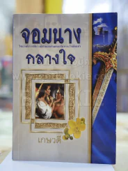 จอมนางกลางใจ โดย เกษวดี รูปที่ 1