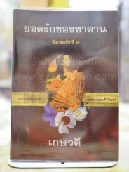 ยอดรักของซาตาน โดย เกษวดี รูปที่ 1