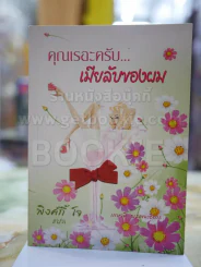 คุณเรอะครับ..เมียลับของผม รูปที่ 1