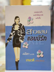 สาวแสบ แอบมีรัก โดย ลลิดา รูปที่ 1