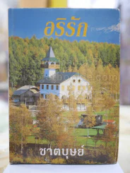 อริรัก โดย ชาตบุษย์ (ปกแข็ง)เล่มเดียวจบ รูปที่ 1