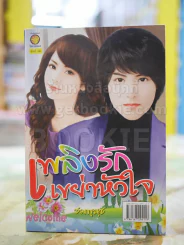 เพลิงรักเขย่าหัวใจ ดดย ชมพูนุช รูปที่ 1