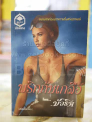 พริกกับเกลือ โดย บัวริน รูปที่ 1