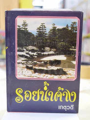 รอยน้ำค้าง - เกตุวดี รูปที่ 1