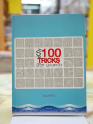 รู้ 100 TRICKS  ชีวิต ปลอดภัย รูปที่ 1