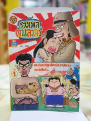 รวมพลคนละคร เล่ม 1 รูปที่ 1