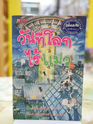 วันที่โลกไร้แมว รูปที่ 1
