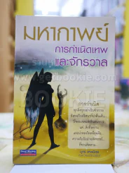 มหากาพย์ การกำเนิดเทพและจักรวาล รูปที่ 1