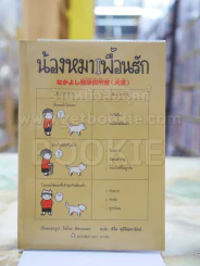 น้องหมาเพื่อนรัก รูปที่ 1