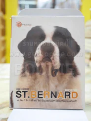 เซนต์ เบอร์นาร์ด ST.BERNARD
