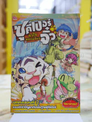 Super zoo keeper ซูคีเปอร์ หัวใจพิทักษ์สัตว์จิ๋ว รูปที่ 1