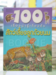 100 เรื่องน่ารู้เกี่ยวกับสัตว์เลี้ยงลูกด้วยนม รูปที่ 1