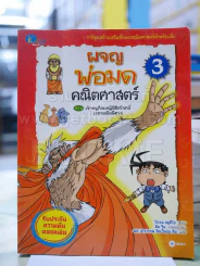 ผจญพ่อมดคณิตศาสตร์3 (ด้านหน้ามีรอยคราบน้ำ) รูปที่ 1