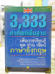 3,333 คำศัพท์พื้นฐานเพื่อการเรียนรู้พูด อ่าน เขียน ภาษาอังกฤษ รูปที่ 1
