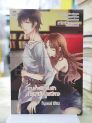 No Return เกมร้ายรีเทิร์นรัก หยุดหัวใจนายปีศาจ รูปที่ 1
