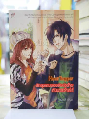 Heart Trapper รักสุดแสบของยัยตัวร้ายกับนายเจ้าเล่ห์ รูปที่ 1