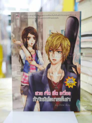 สวย เริ่ด เชิ่ด เหวี่ยง ท้ารักมัดใจนายเย็นชา รูปที่ 1