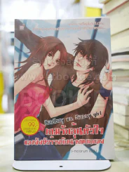 เกมรักลุ้นหัวใจ ของยัยตัวร้ายกับนายแบดบอย รูปที่ 1