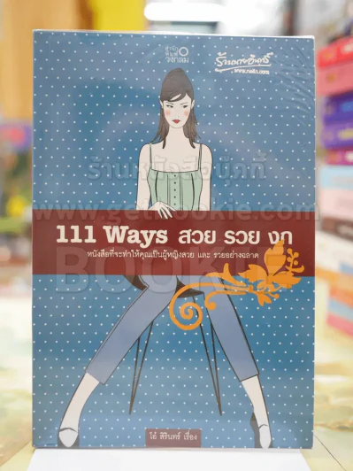 111 Ways สวย รวย งก รูปที่ 1