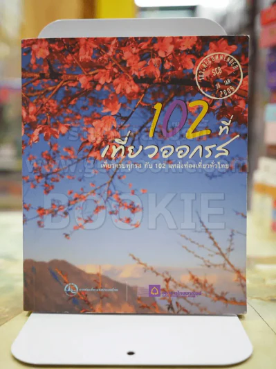 102 ที่เที่ยวออกรส รูปที่ 1