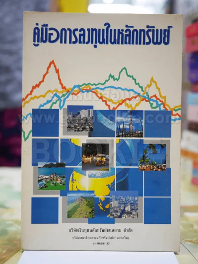 คู่มือการลงทุนในหลักทรัพย์ รูปที่ 1
