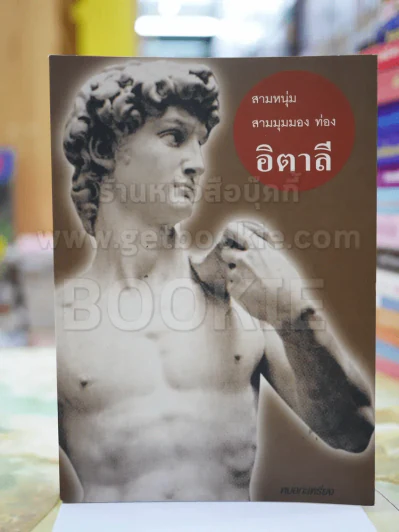 สามหนุ่ม สามมุม เที่ยวอิตาลี รูปที่ 1