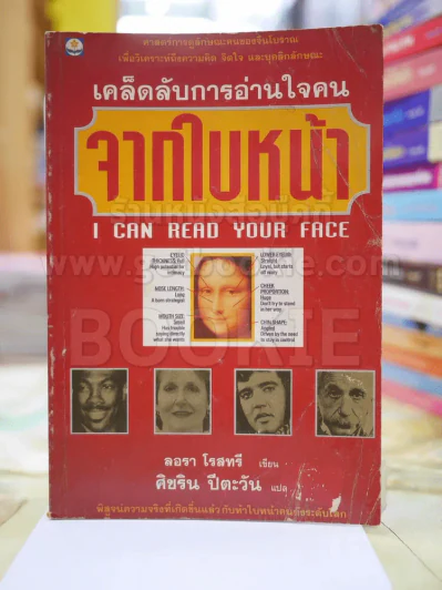 เคล็ดลับการอ่านใจคน จากใบหน้า รูปที่ 1