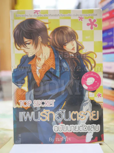 แผนรักอันตราย ฉบับนายตัวแสบ รูปที่ 1