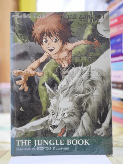 เมาคลีลูกหมาป่า The Jungle Book รูปที่ 1
