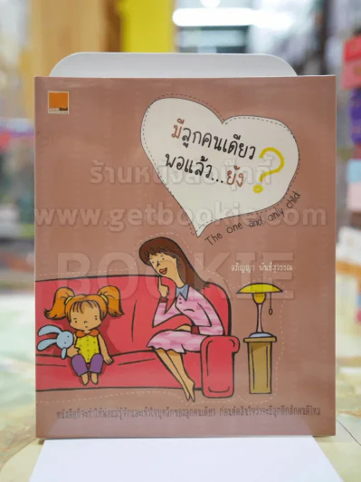 มีลูกคนเดียวพอแล้ว..ยัง? รูปที่ 1