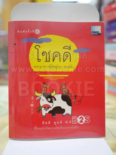 โชคดี พระอาจารย์มิตซูโอะ คเวสโก รูปที่ 1