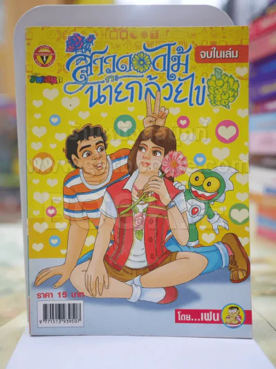 สาวดอกไม้กะนายกล้วยไข่ ฉบับที่  144 รูปที่ 1