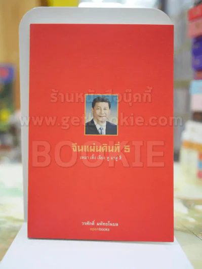 จีนแผ่นดินที่ 5 โดย วรศักดิ์ มหัทธโนเบล รูปที่ 1