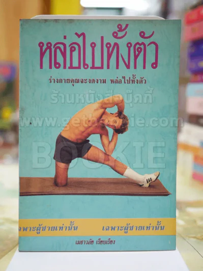 หล่อไปทั้งตัว รูปที่ 1