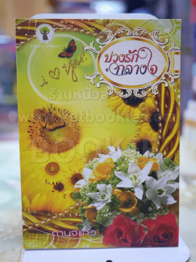 บ่วงรัก กลางใจ โดย กานจ์แก้ว รูปที่ 1