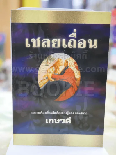 เชลยเถื่อน - เกษวดี รูปที่ 1