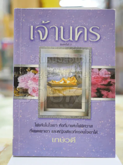 เจ้านคร โดย เกษวดี รูปที่ 1